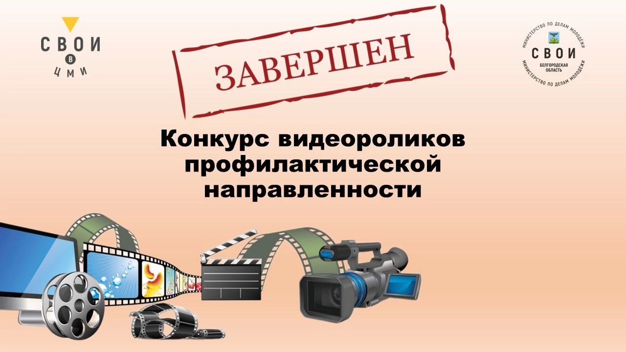 Конкурс видеороликов — всё!