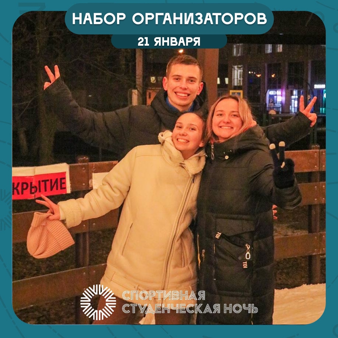 Набор организаторов для проведения спортивных эстафет «Студенческая спортивная ночь»