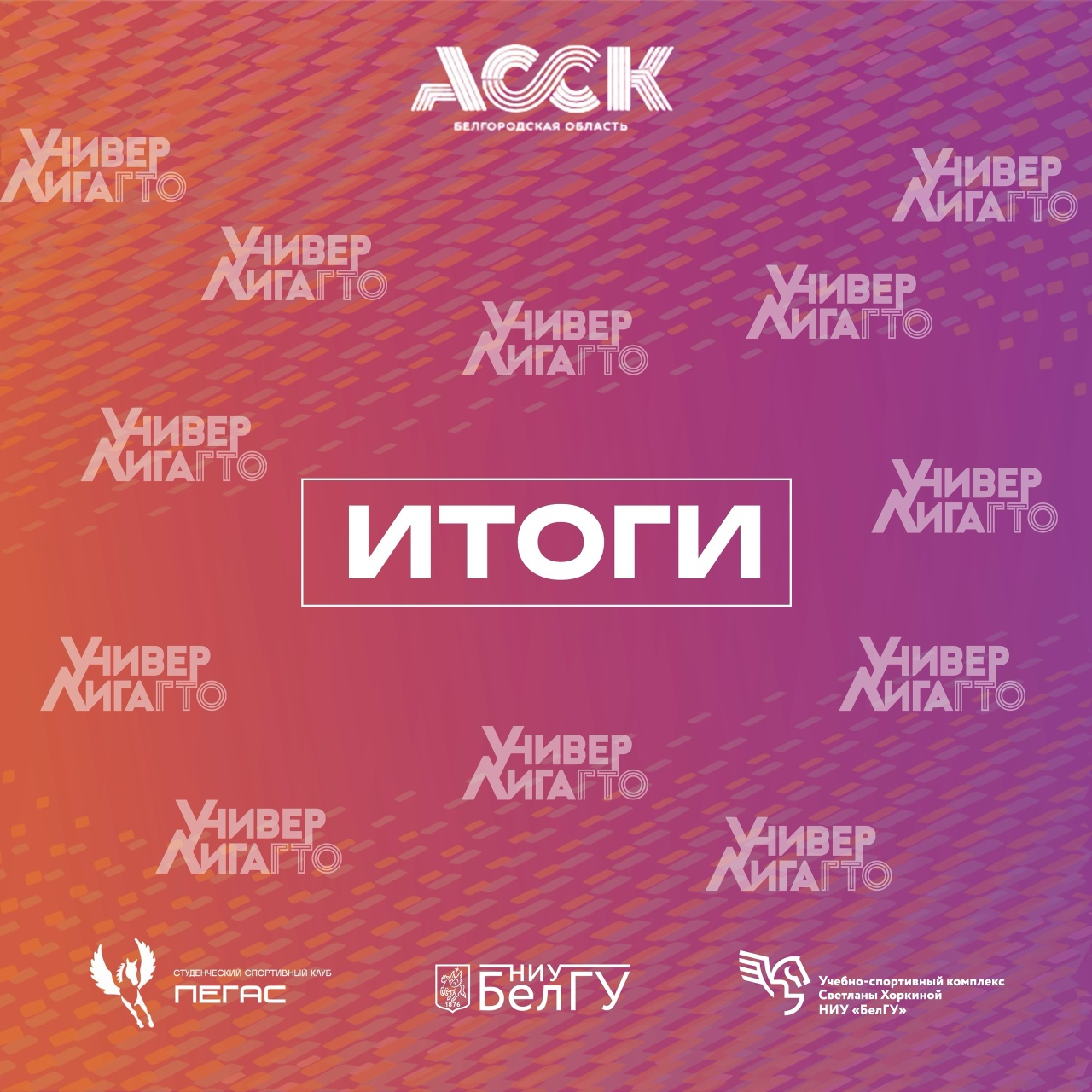 Итоги регионального этапа «УниверЛиги ГТО»