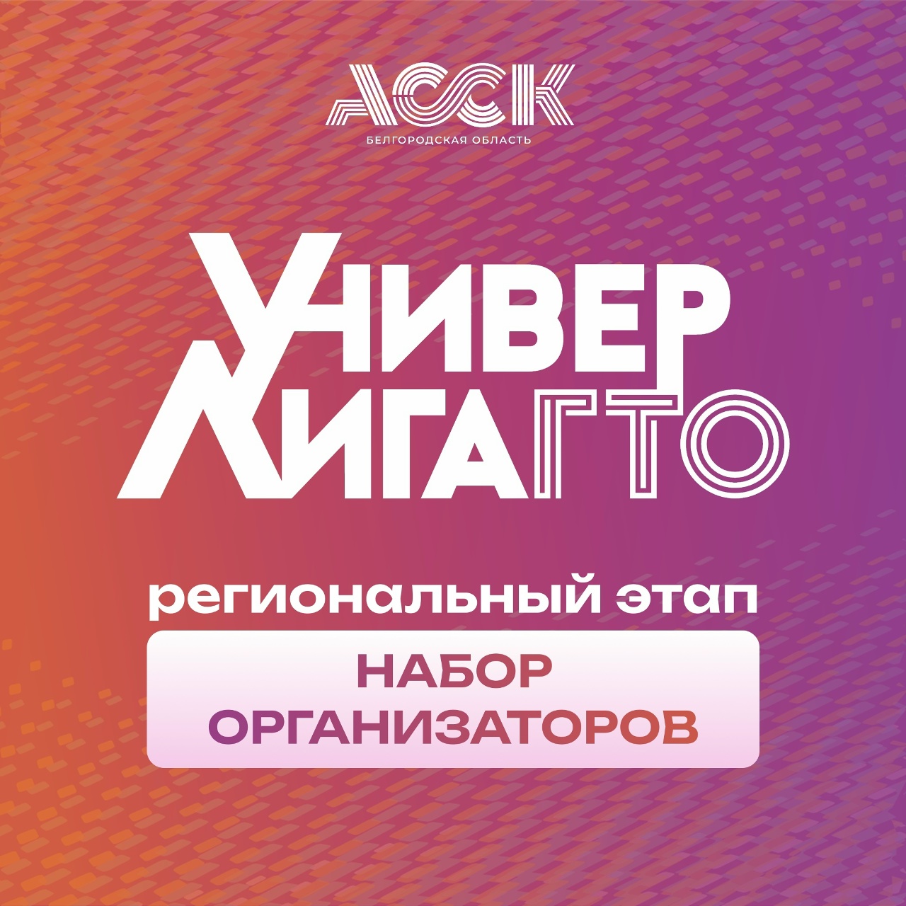 Набор организаторов на «УниверЛигу ГТО» в Белгородской области