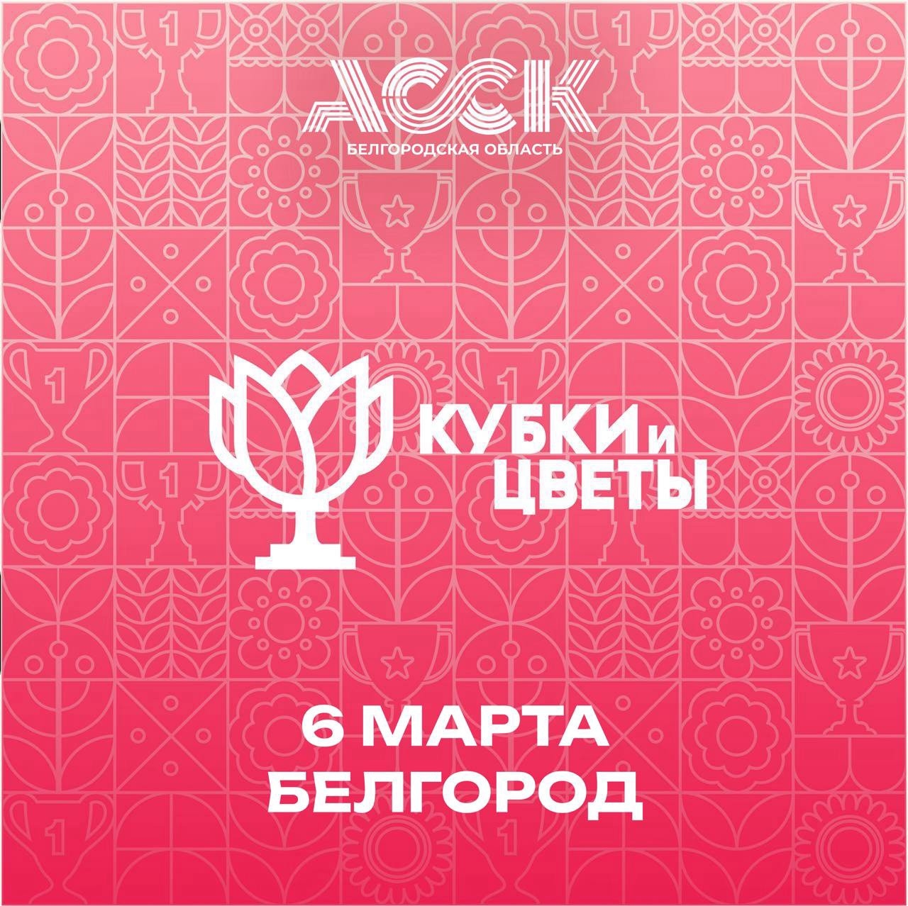 Открыта регистрация на региональный турнир «Кубки и цветы»