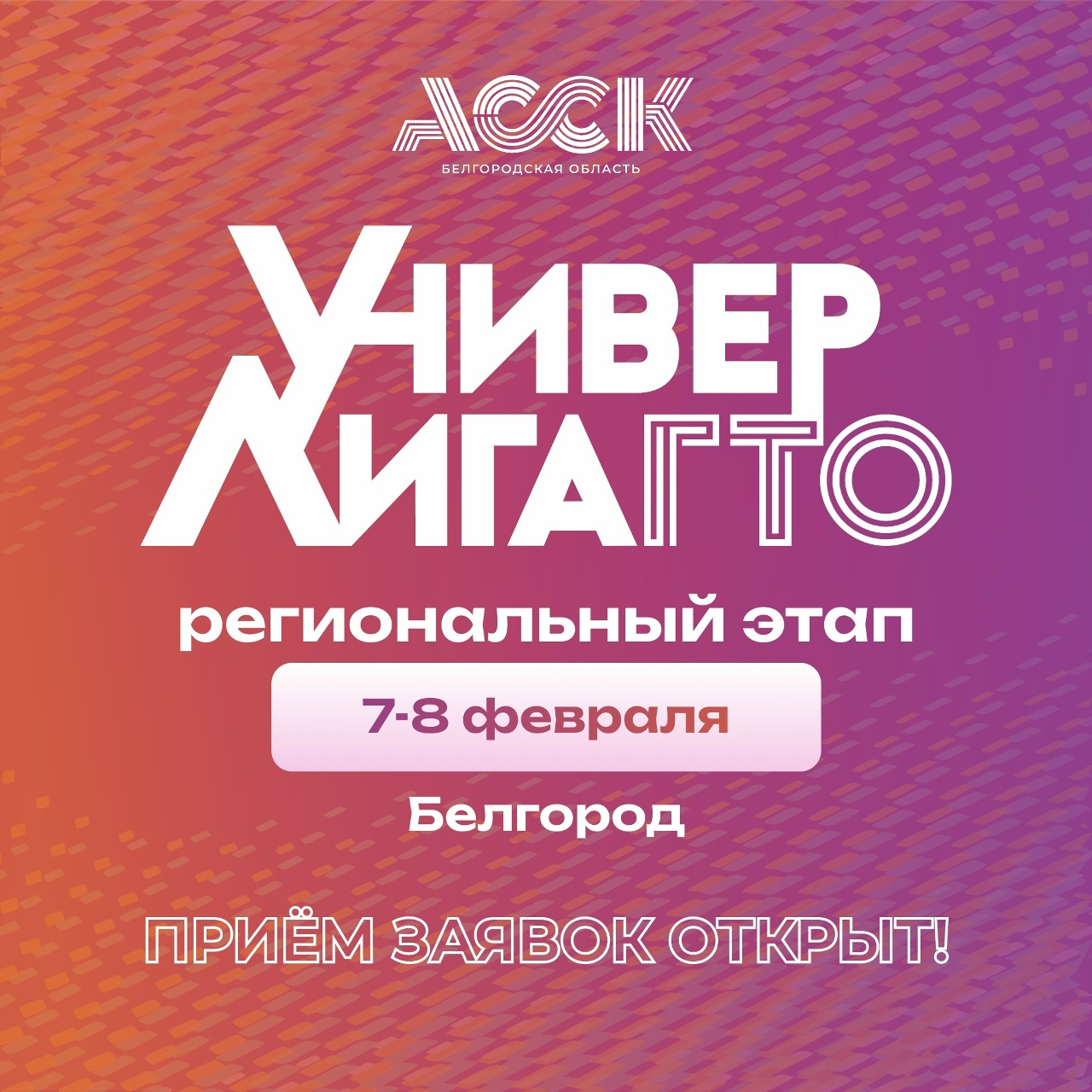 Набор участников на региональный этап «УниверЛиги ГТО»