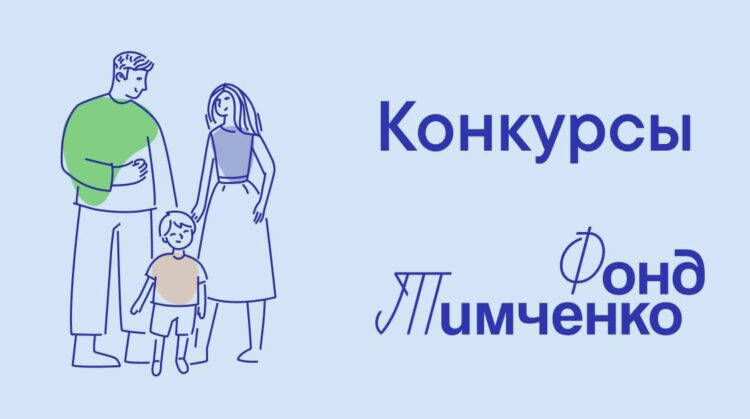 Фонд Тимченко запускает шесть конкурсов для тех, кто проживает на малых территориях России