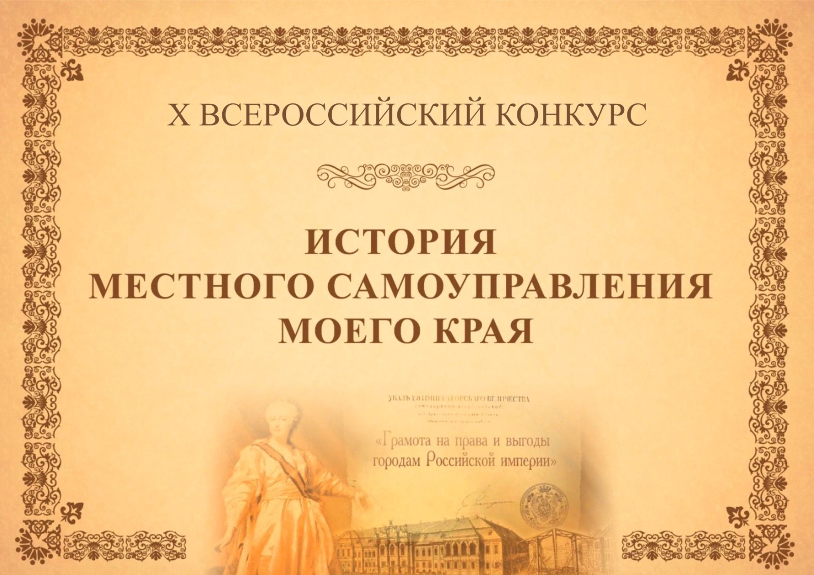 X Всероссийский конкурс «История местного самоуправления моего края»