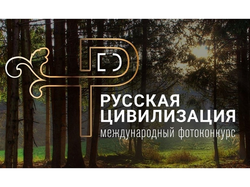 X Международный фотоконкурс «Русская цивилизация»