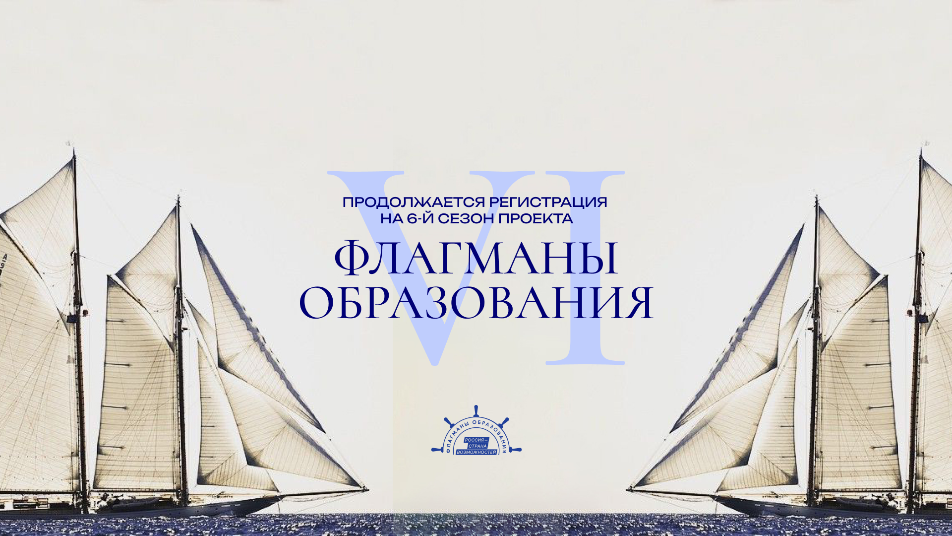 Регистрация на шестой сезон проекта «Флагманы образования» продолжается!