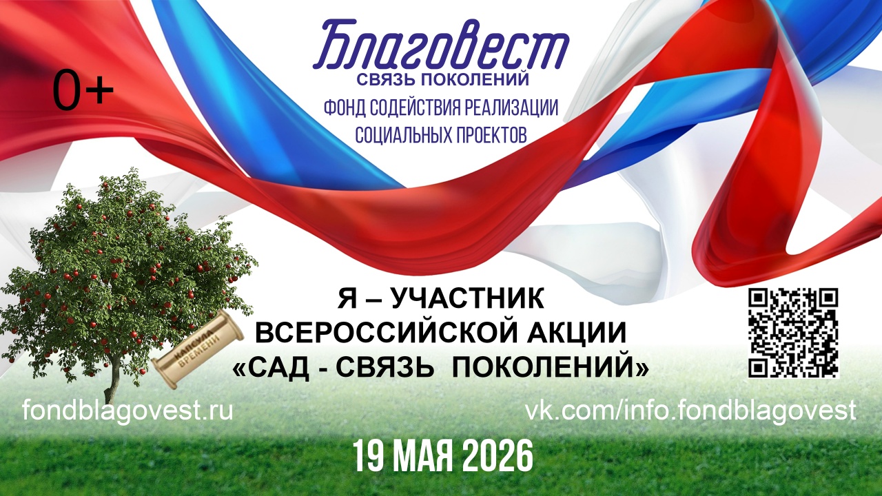 Всероссийская акция «Сад — Связь поколений»: высаживаем сады — приближаем Победу!