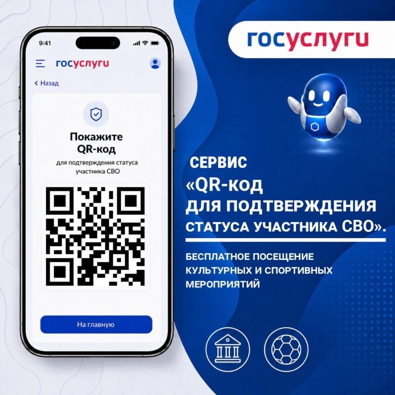 На Госуслугах запущен сервис «QR-код для подтверждения статуса участника СВО»
