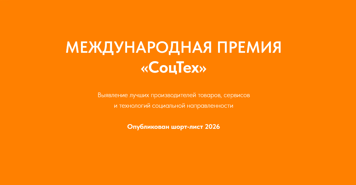 Объявлен шорт-лист Международной премии «СоцТех» — 2026