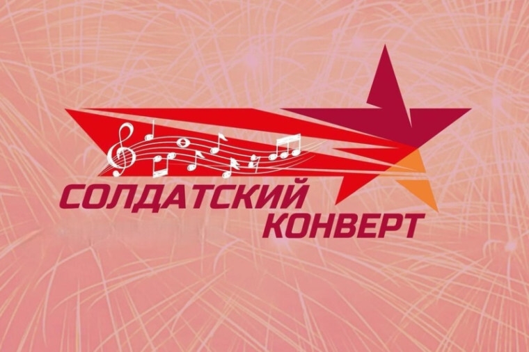 Открыт приём заявок для участия в XXXIII Международном фестивале-конкурсе патриотической песни «Солдатский конверт – 2026»
