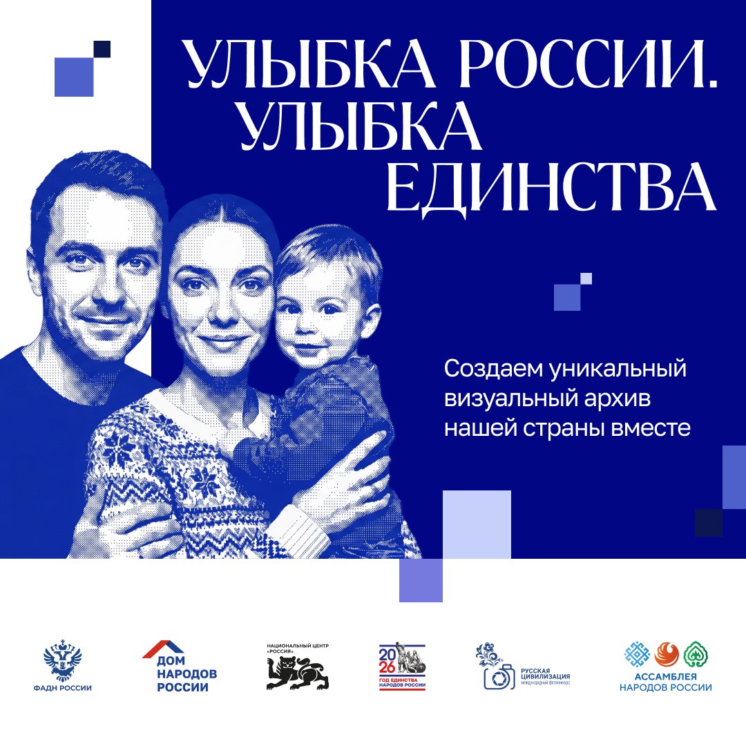 В Год единства народов России «Дом народов России» запустил проект «Улыбка России. Улыбка единства».