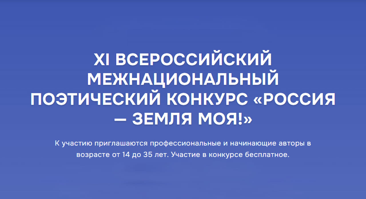 Поэтический конкурс «Россия — земля моя!»