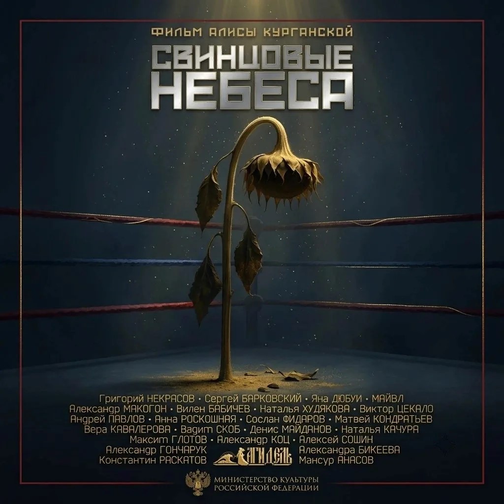 В прокат выходит художественный фильм «Свинцовые небеса»