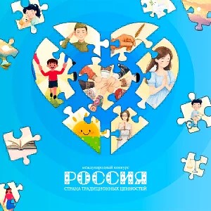II Международный конкурс «Россия – страна традиционных ценностей»