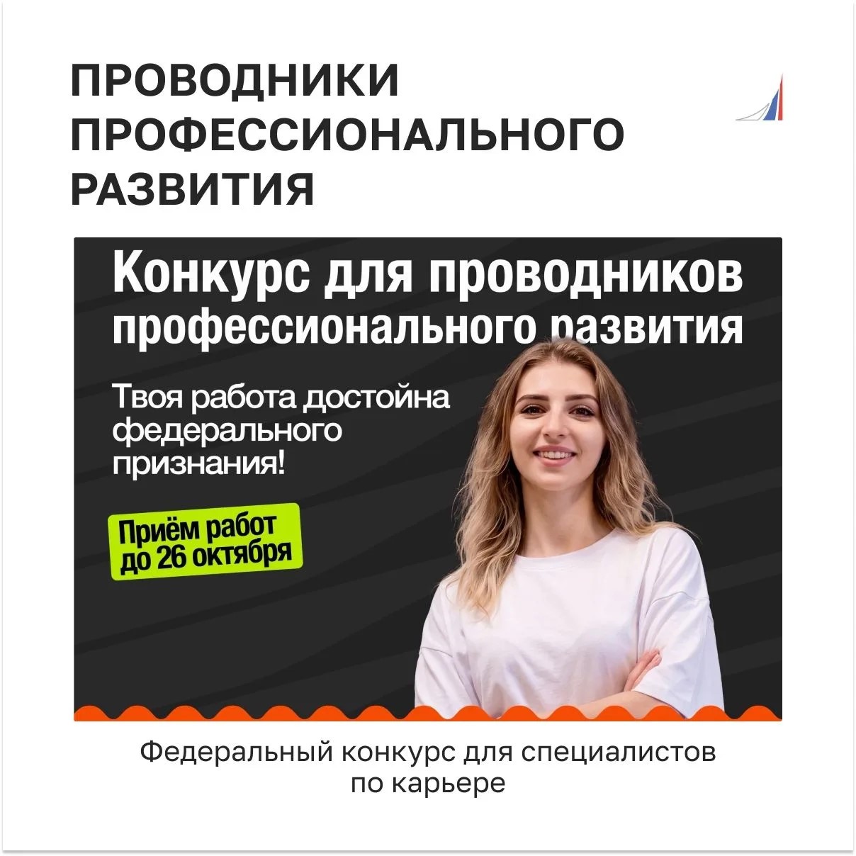 Конкурс для проводников профессионального развития