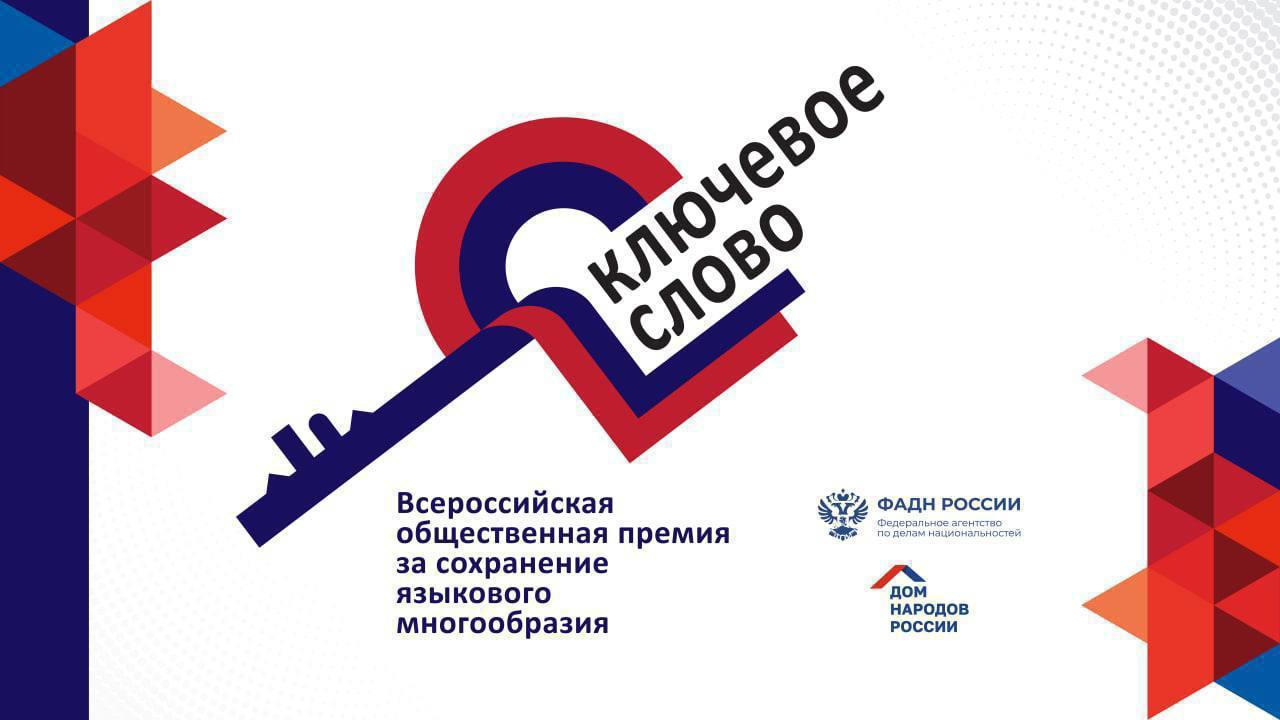 X юбилейная Всероссийская общественная премия «Ключевое слово»