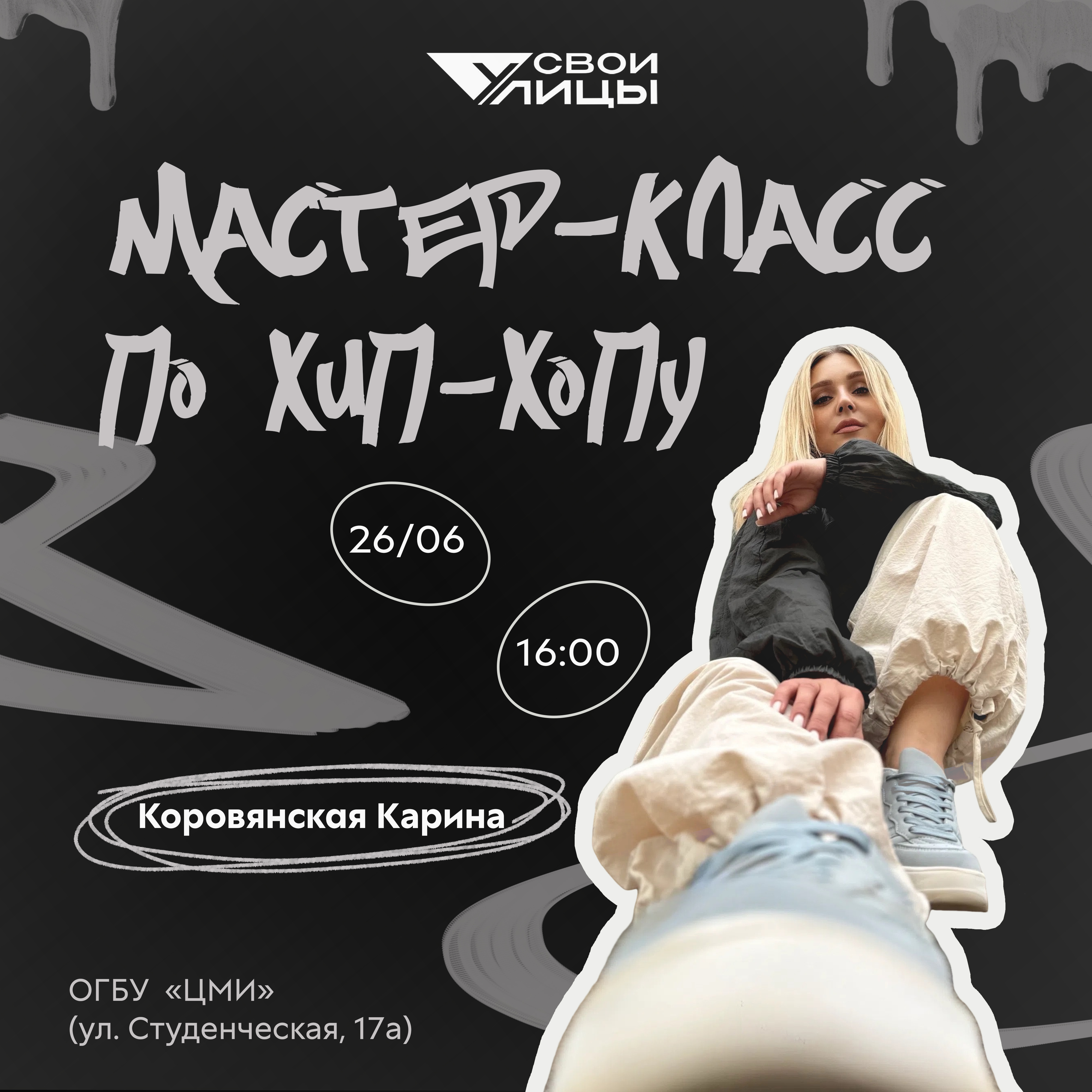 Мастер-класс по хип-хопу от проекта «СВОИ Улицы»