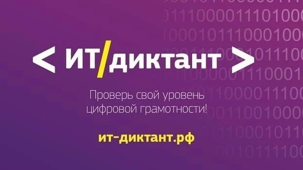 С 11 по 13 сентября по всей стране пройдёт «ИТ-диктант 2026»