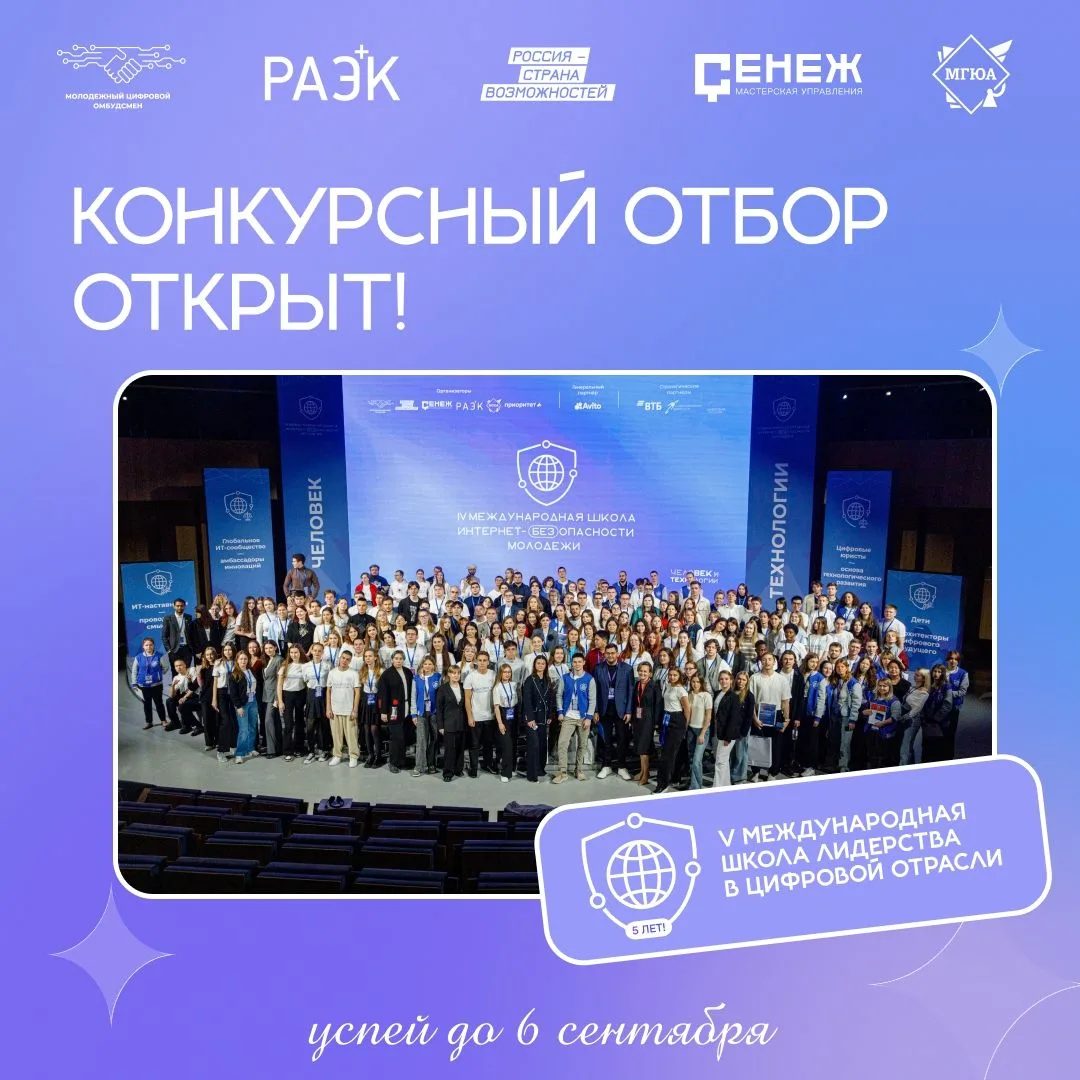 Старт конкурсного отбора на V Международную Школу лидерства в цифровой отрасли