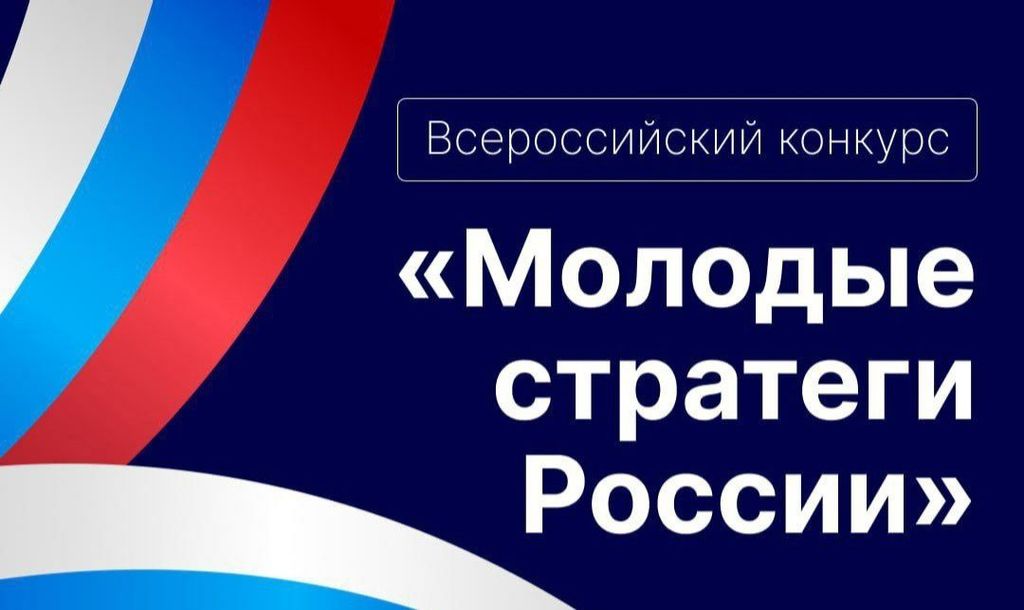 VII Всероссийский конкурс «Молодые стратеги России»